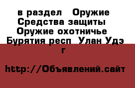  в раздел : Оружие. Средства защиты » Оружие охотничье . Бурятия респ.,Улан-Удэ г.